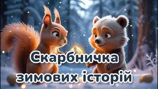 ❄️Скарбничка зимових історій✨Аудіоказки українською ✨Казкові історії❄️