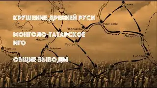 Крушение Руси. Монголо татарское иго. Общие выводы
