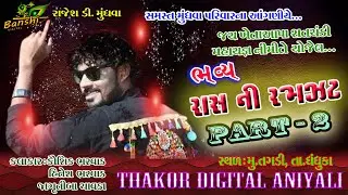 Kaushik bharvad || Part - 2 Ras ni ramzat || Hitesh bharvad & Jagrutiba Chavda