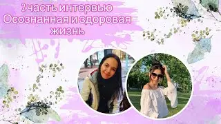 || часть интервью//жизнь без цистита и других болезней//зож и экология