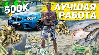 ЛУЧШАЯ РАБОТА на MAJESTIC RP - АФК ЗАРАБОТОК в GTA 5 RP