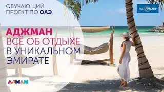 ОАЭ, Аджман. Ramada by Wyndham Beach Hotel, Ramada Hotel Suites by Wyndham, Ajman Wyndham Garden
