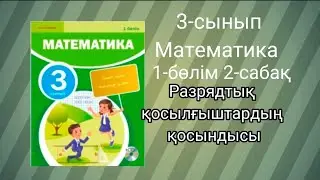 3 сынып математика 2-сабақ