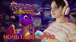 💜 НОЧНЫЕ ПОСИДЕЛКИ 💜  Дракончик Spyro! Начинаем вторую часть.