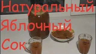 Домашний яблочный сок\\Жизнь в деревне//Деревня
