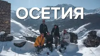 Осетия. Путь в горы. FIVE FRIENDS Влог #2