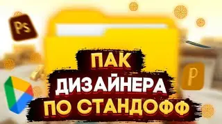 НОВЫЙ ПАК ДИЗАЙНЕРА ПО СТАНДОФФ 2
