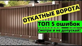 Откатные ворота – не допускай таких ошибок!  ТОП 5 ошибок при установке откатных ворот.