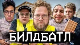 T2X2 DRAKEOFFC STINT KUSSIA И MAFANYA ИГРАЮТ В МАЙНКРАФТ БИЛД БАТЛ