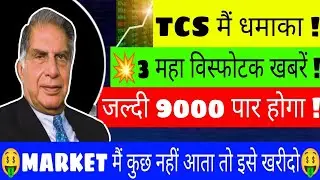 TCS SHARE NEWS TODAY | TCS SHARE NEWS | TCS SHARE | TCS SHARE ANALYSIS | STOCK MARKET | STOCKS | GV