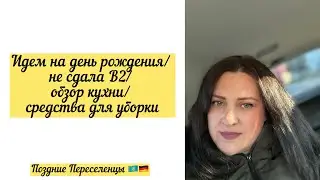 Идем на день р./ не сдала экзамен В2/ обзор кухни и средства для уборки