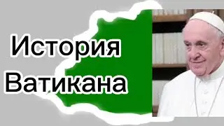 История Ватикана REMAKE