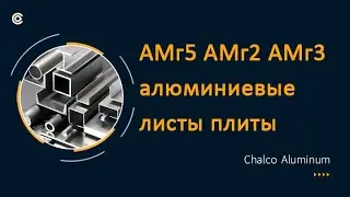 АМг5 АМг2 АМг3 алюминиевые листы плиты