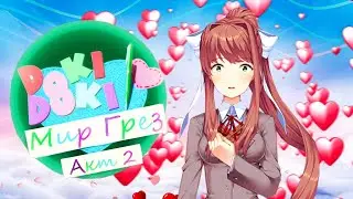 ДОЖДАЛИСЬ! МИР ГРЁЗ АКТ 2
