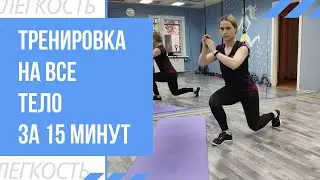 ТРЕНИРОВКА НА ВСЁ ТЕЛО ЗА 15 МИНУТ | Без дополнительного оборудования