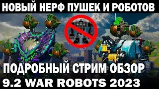НОВЫЙ НЕРФ РОБОТОВ И ПУШЕК СОТРЯСЕТ WAR ROBOTS 9.2 АНАЛИТИЧЕСКИЙ СТРИМ 