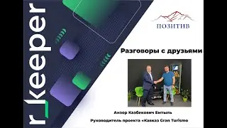 Разговоры с друзьями Сегодня в гостях руководитель проекта "Кавказ Gran Turismo" Анзор Емтыль