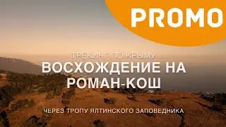 Промо «Трекинг Крым. Восхождение на Роман-Кош»