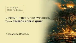 ТЕНЕВОЙ АСПЕКТ ДЕНЕГ  / «ЧИСТЫЙ ЧЕТВЕРГ» С КАРМОЛОГОМ / Александр Салогуб