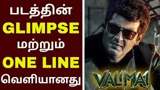 Valimai Glimpse | Valimai Glimpse Video | Valimai Teaser | #ValimaiGlimpse | Valimai One Line Story