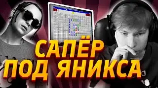 ПРОШЁЛ САПЁР ПОД ЯНИКСА