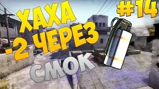 |-2 через смок| #15