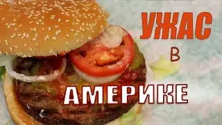 Самый Худший Бургер в Америке
