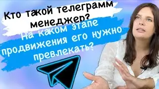 Кто Такой Телеграмм Менеджер? И что он делает?