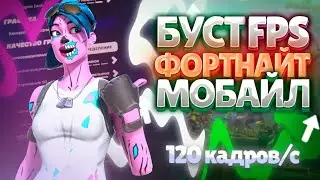 60/120 ФПС НА ТЕЛЕФОНЕ В ФОРТНАЙТ?