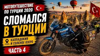 Часть 4: Ушатали мотоцикл в Турции | Каппадокия | Соленое озеро