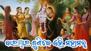 ବାରମ୍ବାର ଶୁଣିବେ ଏହି ମହାମନ୍ତ୍ର । Rakesh Kumar Mishra ।8।