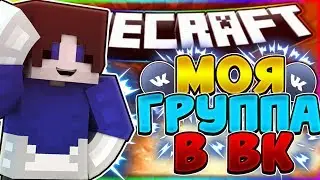 👑МОЯ ГРУППА В ВК!!!●[Hypixel SkyWars]👑