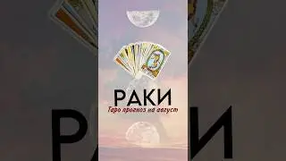 ТАРО ПРОГНОЗ НА АВГУСТ, запись на личный расклад/обучение - вотсап +79038293999 #тарорасклад #таро