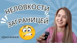 кринж истории из жизни заграницей // второй год в Сербии
