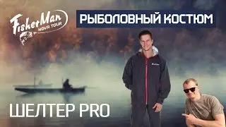 Костюм для рыбалки ШЕЛТЕР PRO | Обзор Андрея Питерцова