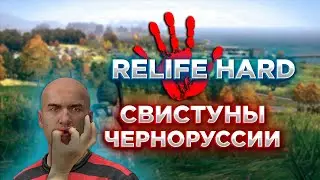 DAYZ 1.21 | RELIFE HARD | ХАРДКОРНЫЙ PVE СЕРВЕР #2