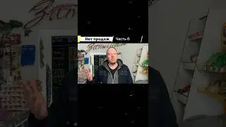 Накричал на поставщика и продажи пошли вверх.. ч6