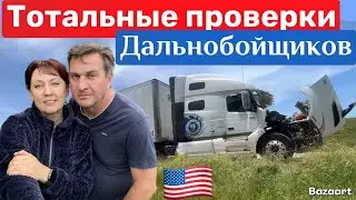 Неделя тотальных проверок траков и дальнобойщиков на весовых США Май 2025 ￼