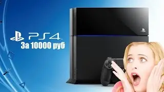 PS4 за 10000 рублей!!!