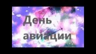 Поздравление с днем авиации!