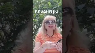 БЛИЗНЕЦЫ♊Полная версия видео скоро на канале! Прогноз на июль 2023 год!