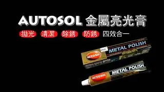 Autosol-金屬亮光膏