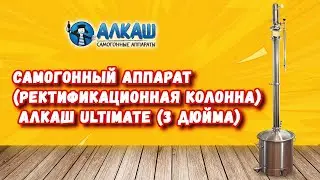 Самогонный аппарат - ректификационная колонна Алкаш Ultimate (3 дюйма)
