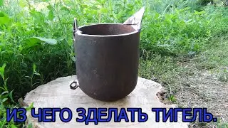 ООЧЕНЬ ДОЛГОВЕЧНЫЙ ТИГЕЛЬ из ЧЕГО МОЖНО ЗДЕЛАТЬ!?