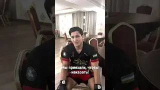 Мы приехали, чтобы наказать!