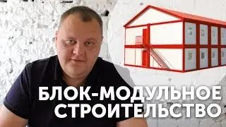 БЛОК-МОДУЛЬНОЕ СТРОИТЕЛЬСТВО. Модульные здания - что это? СК 