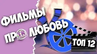 12 ЛУЧШИХ ФИЛЬМОВ ПРО ЛЮБОВЬ 🌟 Конкурс викторина для взрослых на день рождения юбилей