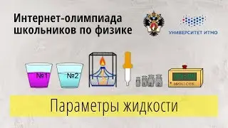 ИНТЕРНЕТ ОЛИМПИАДА ПО ФИЗИКЕ  (BARSIC) ПАРАМЕТРЫ ЖИДКОСТИ ЗАКЛЮЧИТЕЛЬНЫЙ ЭТАП