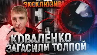 Связался с Коваленко, ждет операции! Кто избил? 