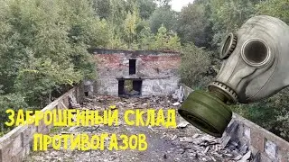 ЗАБРОШЕННЫЙ СКЛАД ПРОТИВОГАЗОВ